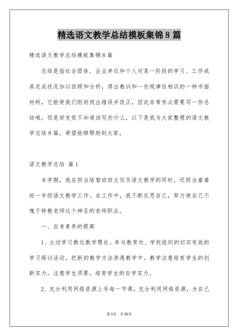 语文教学总结模板集锦8篇