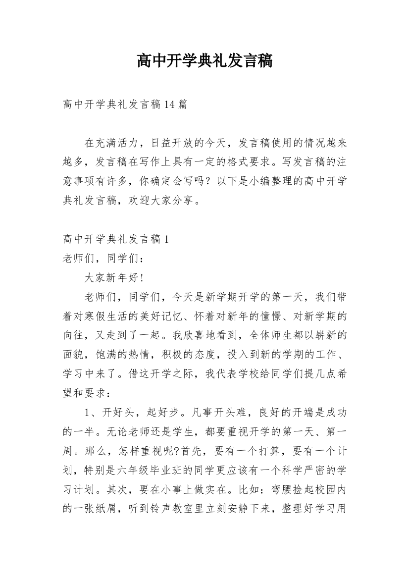 高中开学典礼发言稿_2