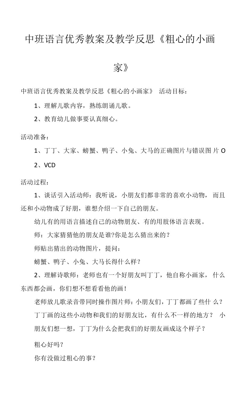 中班语言优秀教案及教学反思《粗心的小画家》