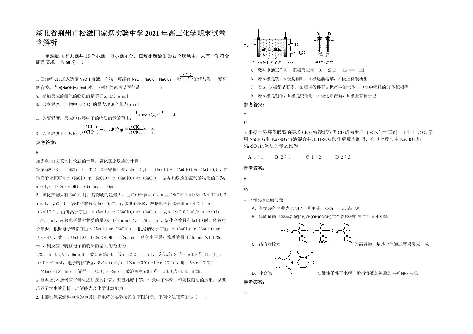 湖北省荆州市松滋田家炳实验中学2021年高三化学期末试卷含解析