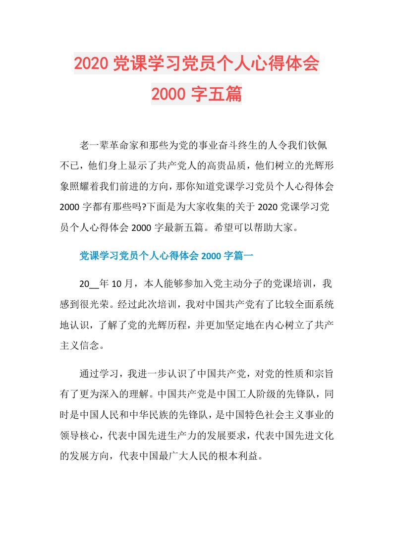 党课学习党员个人心得体会2000字五篇