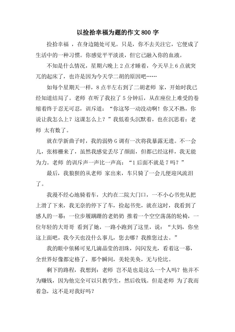 以捡拾幸福为题的作文800字