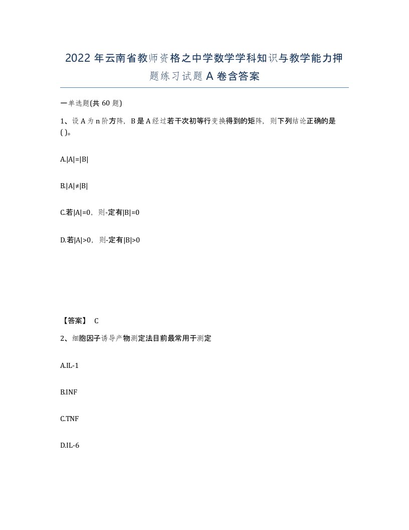 2022年云南省教师资格之中学数学学科知识与教学能力押题练习试题A卷含答案