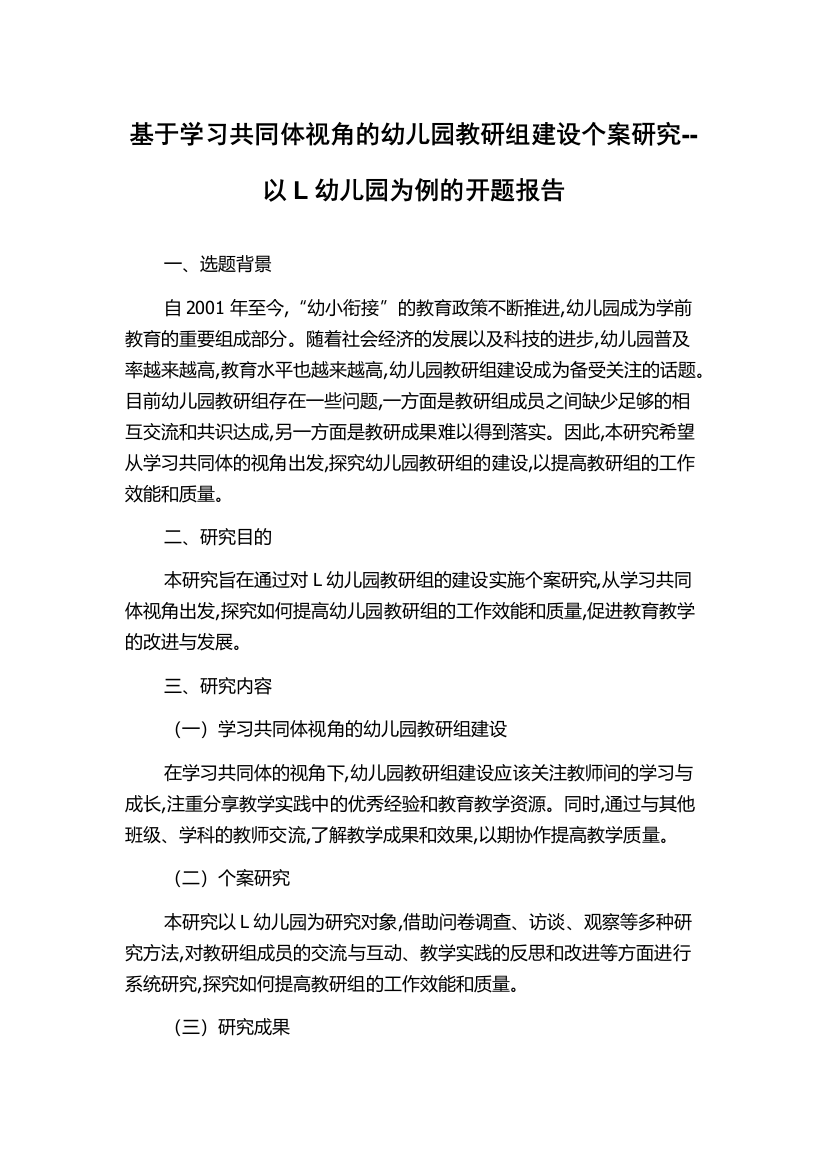 基于学习共同体视角的幼儿园教研组建设个案研究--以L幼儿园为例的开题报告