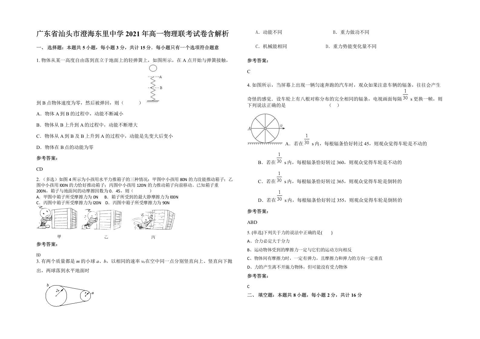 广东省汕头市澄海东里中学2021年高一物理联考试卷含解析