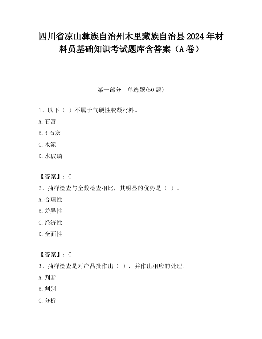 四川省凉山彝族自治州木里藏族自治县2024年材料员基础知识考试题库含答案（A卷）