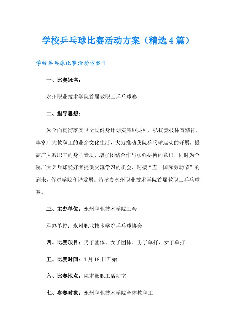 学校乒乓球比赛活动方案（精选4篇）