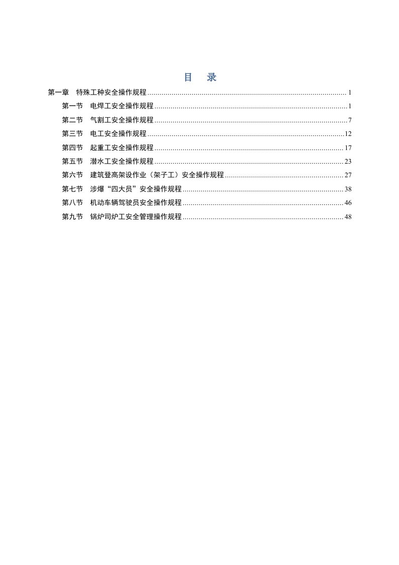 特殊工种安全操作规程(电工起重工等)