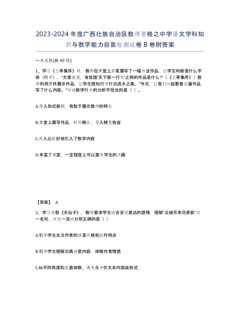 2023-2024年度广西壮族自治区教师资格之中学语文学科知识与教学能力自我检测试卷B卷附答案