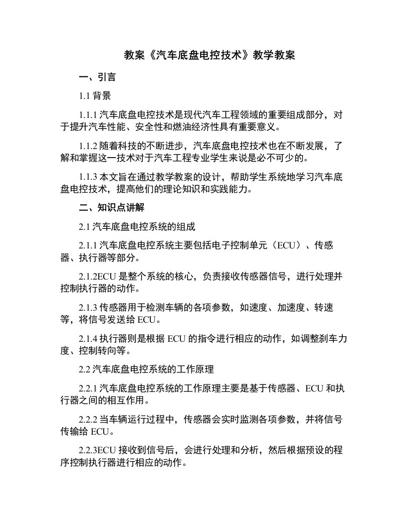 《汽车底盘电控技术》—教学教案