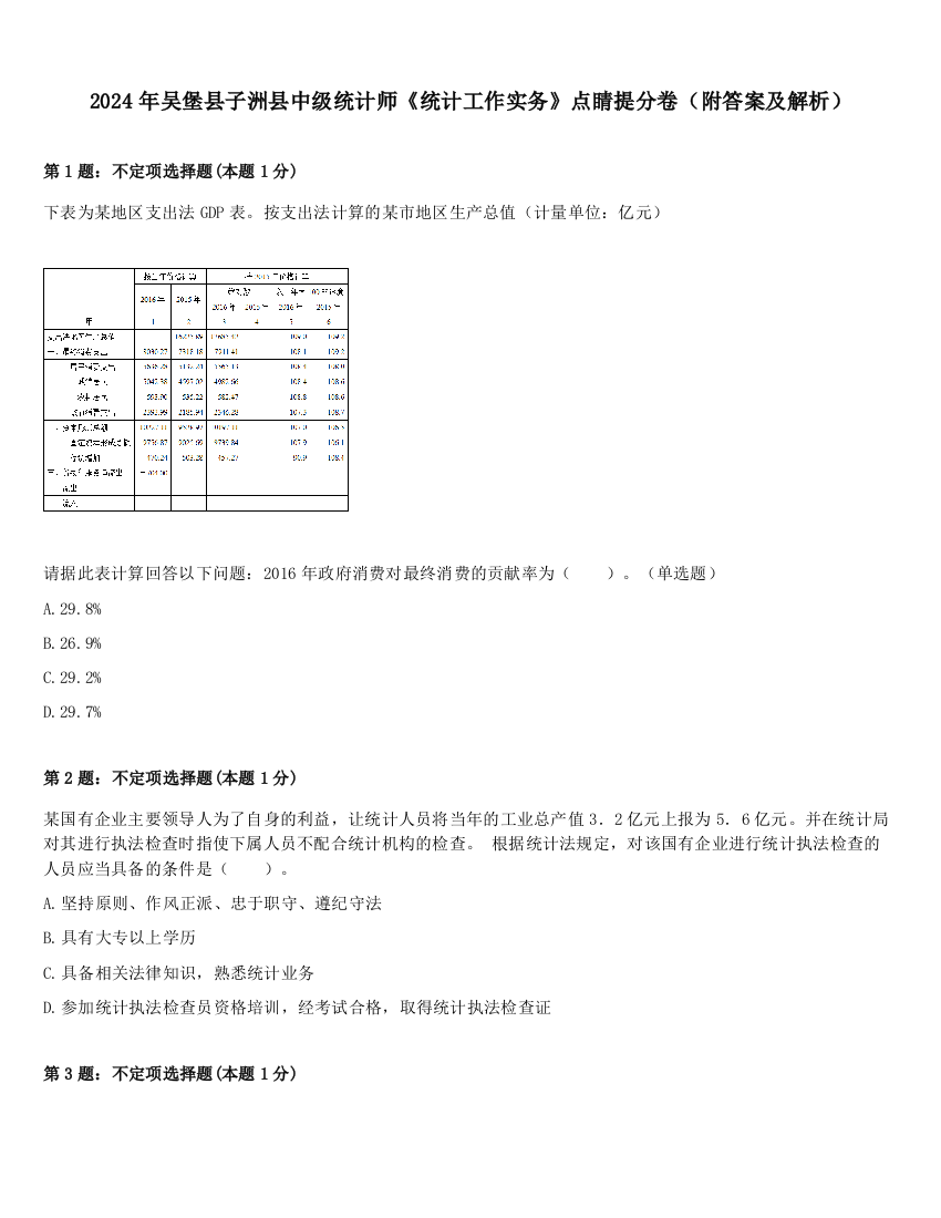 2024年吴堡县子洲县中级统计师《统计工作实务》点睛提分卷（附答案及解析）