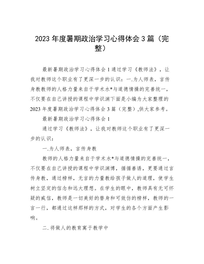 2023年度暑期政治学习心得体会3篇（完整）