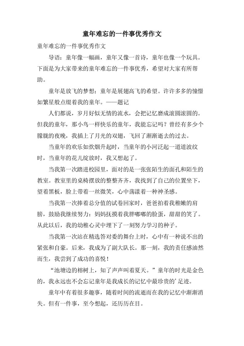 童年难忘的一件事作文