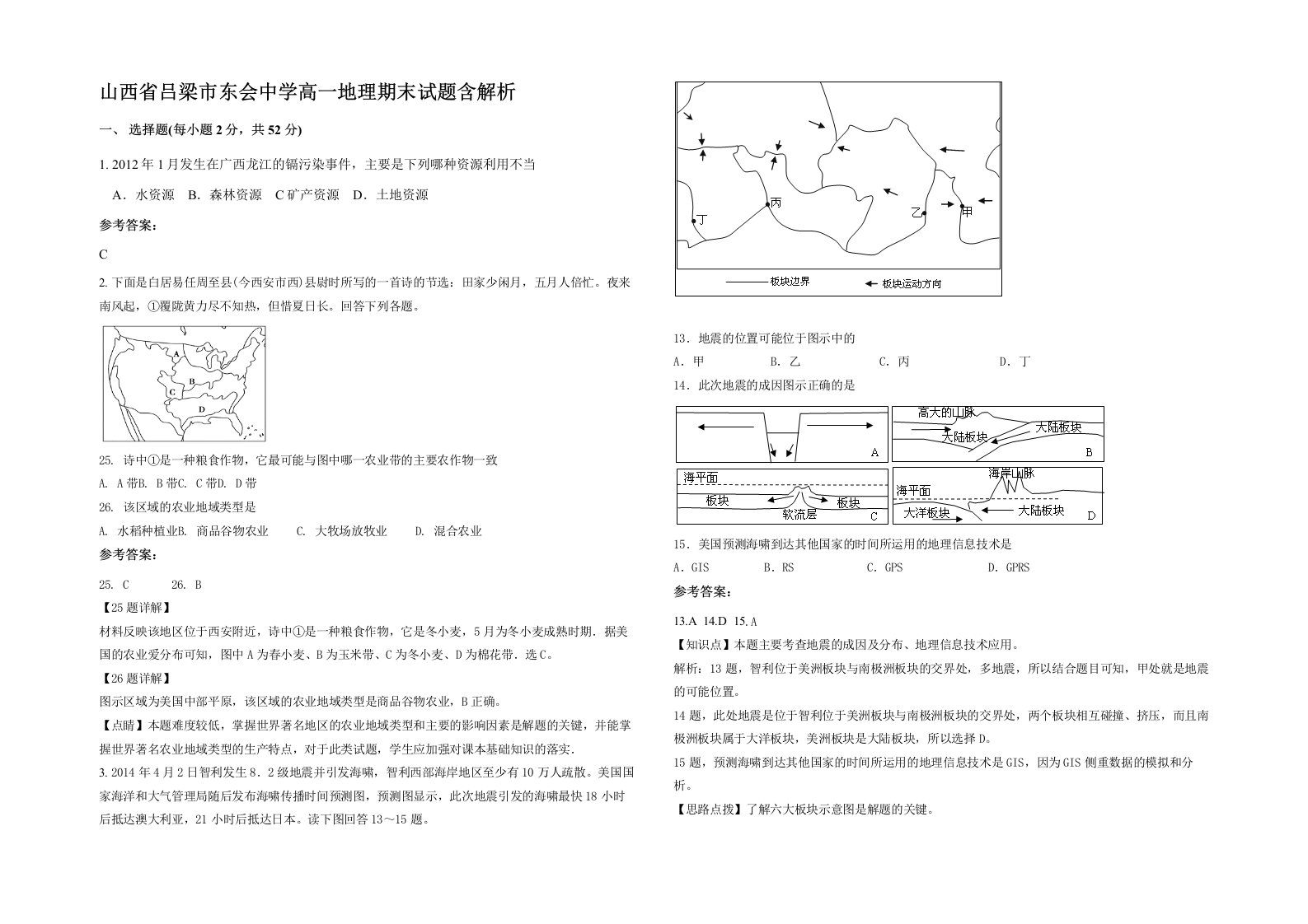 山西省吕梁市东会中学高一地理期末试题含解析