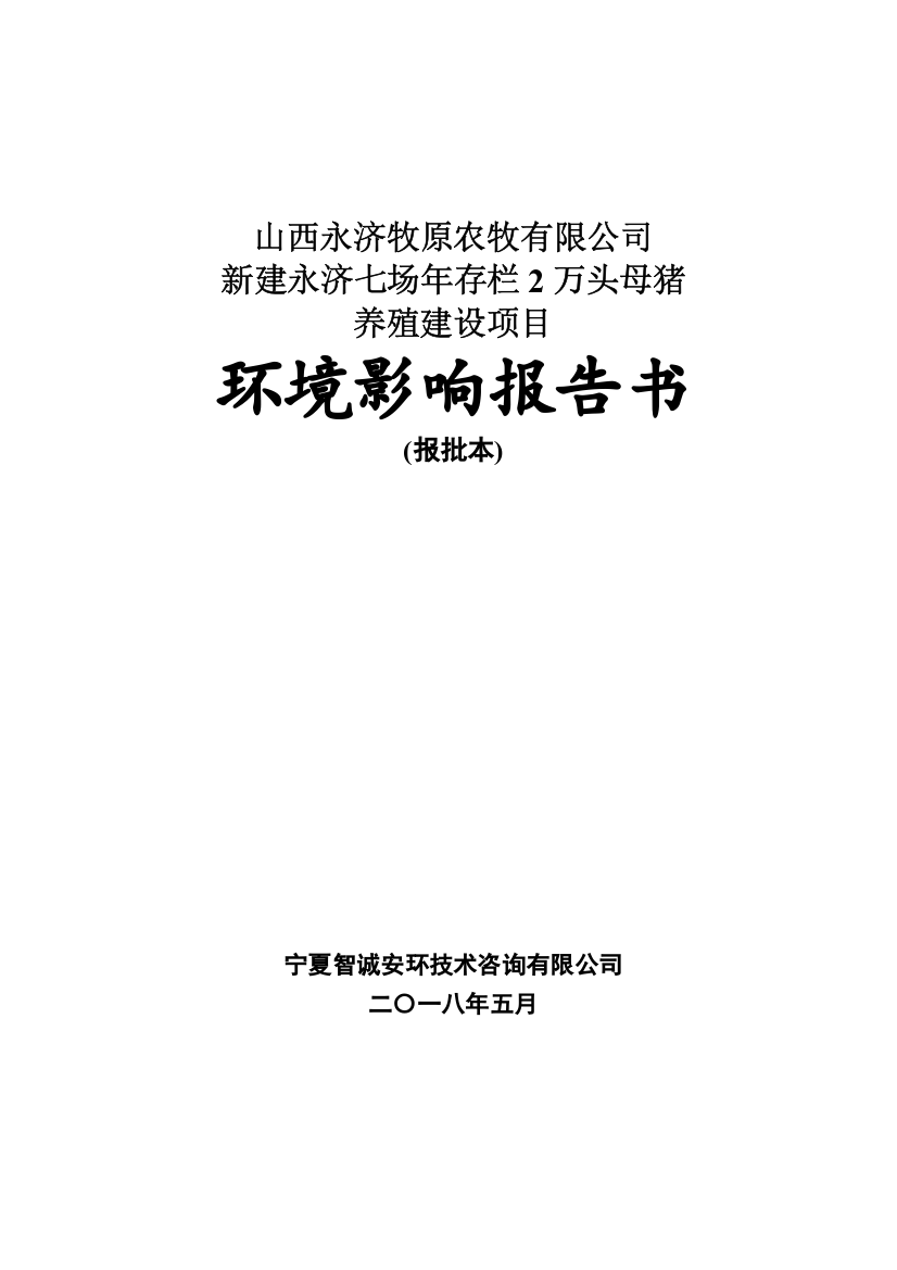 2万头母猪养殖建设项目环境影响报告书