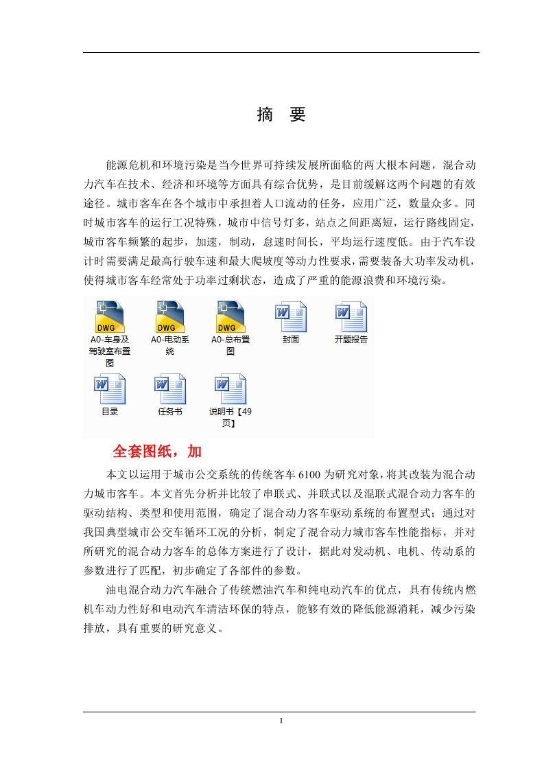 车辆工程毕业设计（论文）-RL6100混合动力城市客车总布置设计【全套图纸】