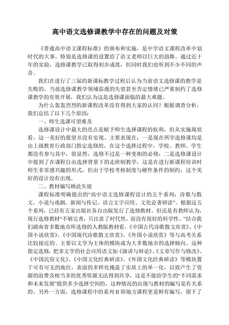 高中语文选修课教学中存在的问题