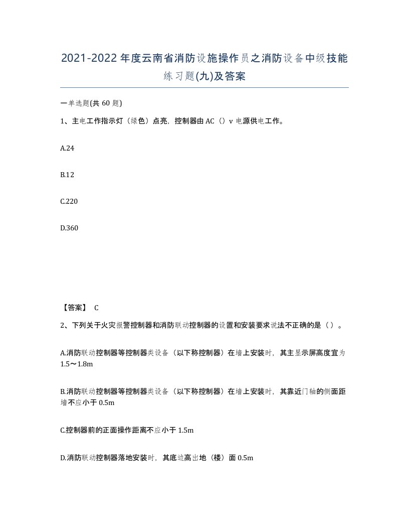 2021-2022年度云南省消防设施操作员之消防设备中级技能练习题九及答案