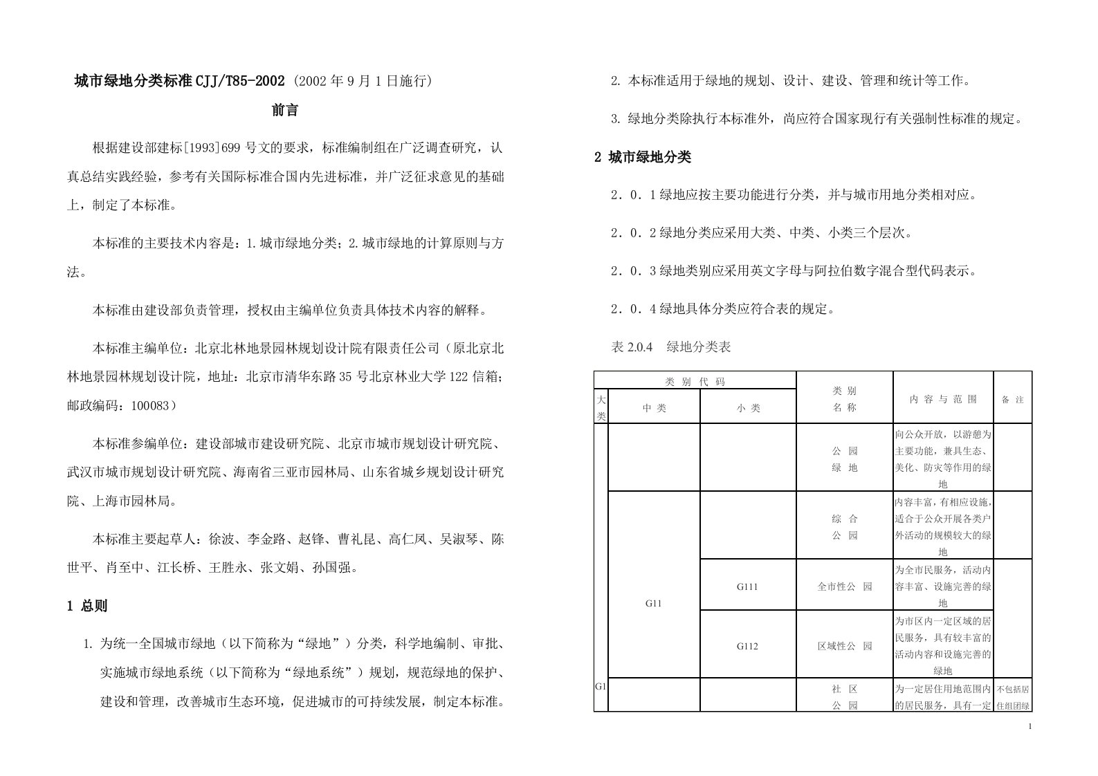 城市绿地分类标准CJJ