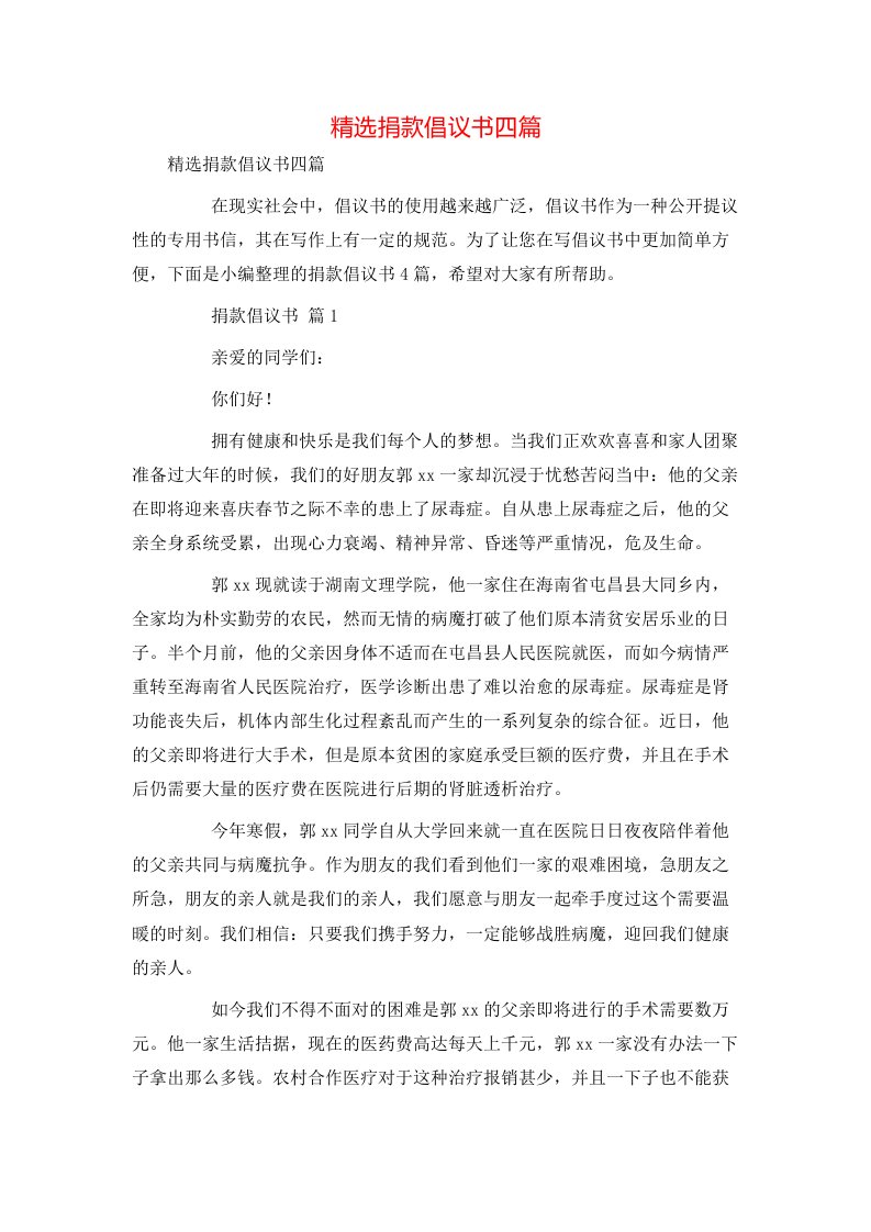 精选捐款倡议书四篇