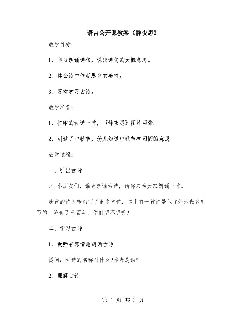 语言公开课教案《静夜思》