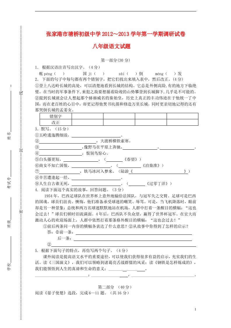 江苏省张家港市2012-2013学年八年级语文第一学期调研试卷苏教版