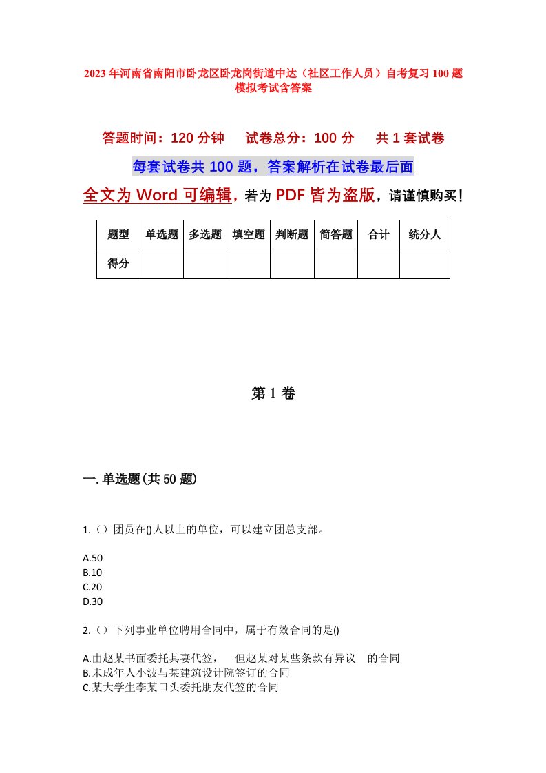 2023年河南省南阳市卧龙区卧龙岗街道中达社区工作人员自考复习100题模拟考试含答案