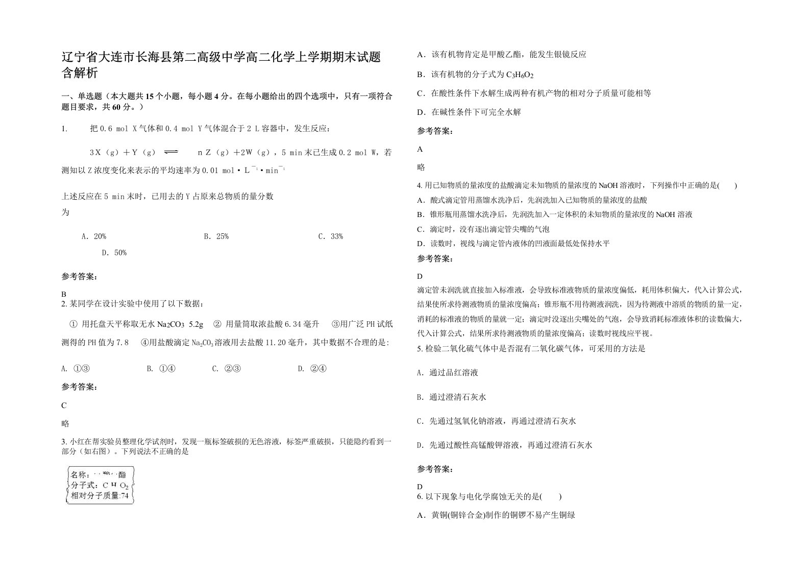 辽宁省大连市长海县第二高级中学高二化学上学期期末试题含解析