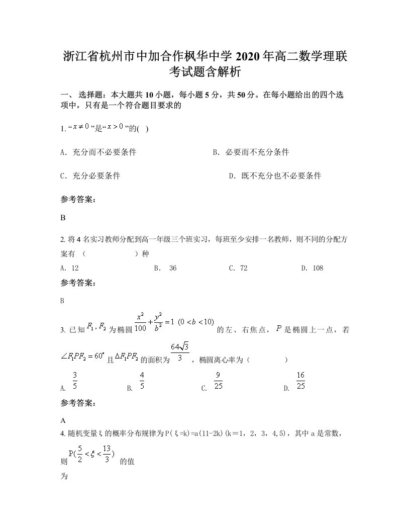 浙江省杭州市中加合作枫华中学2020年高二数学理联考试题含解析