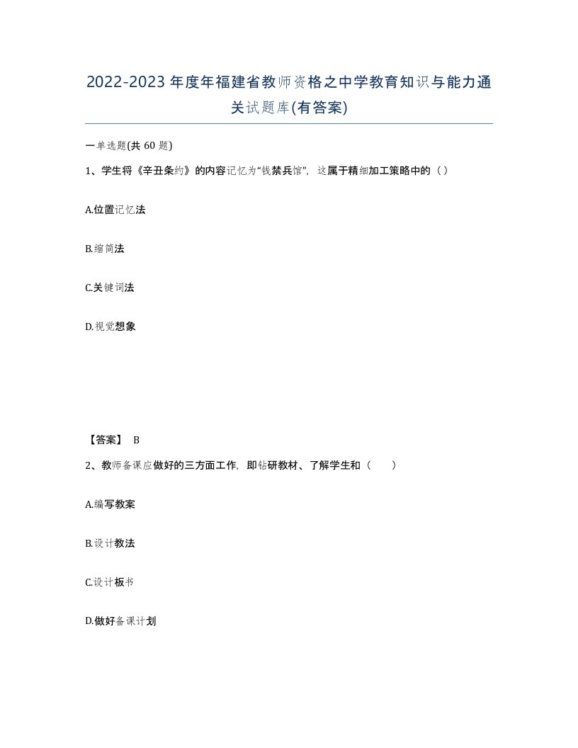 2022-2023年度年福建省教师资格之中学教育知识与能力通关试题库有答案