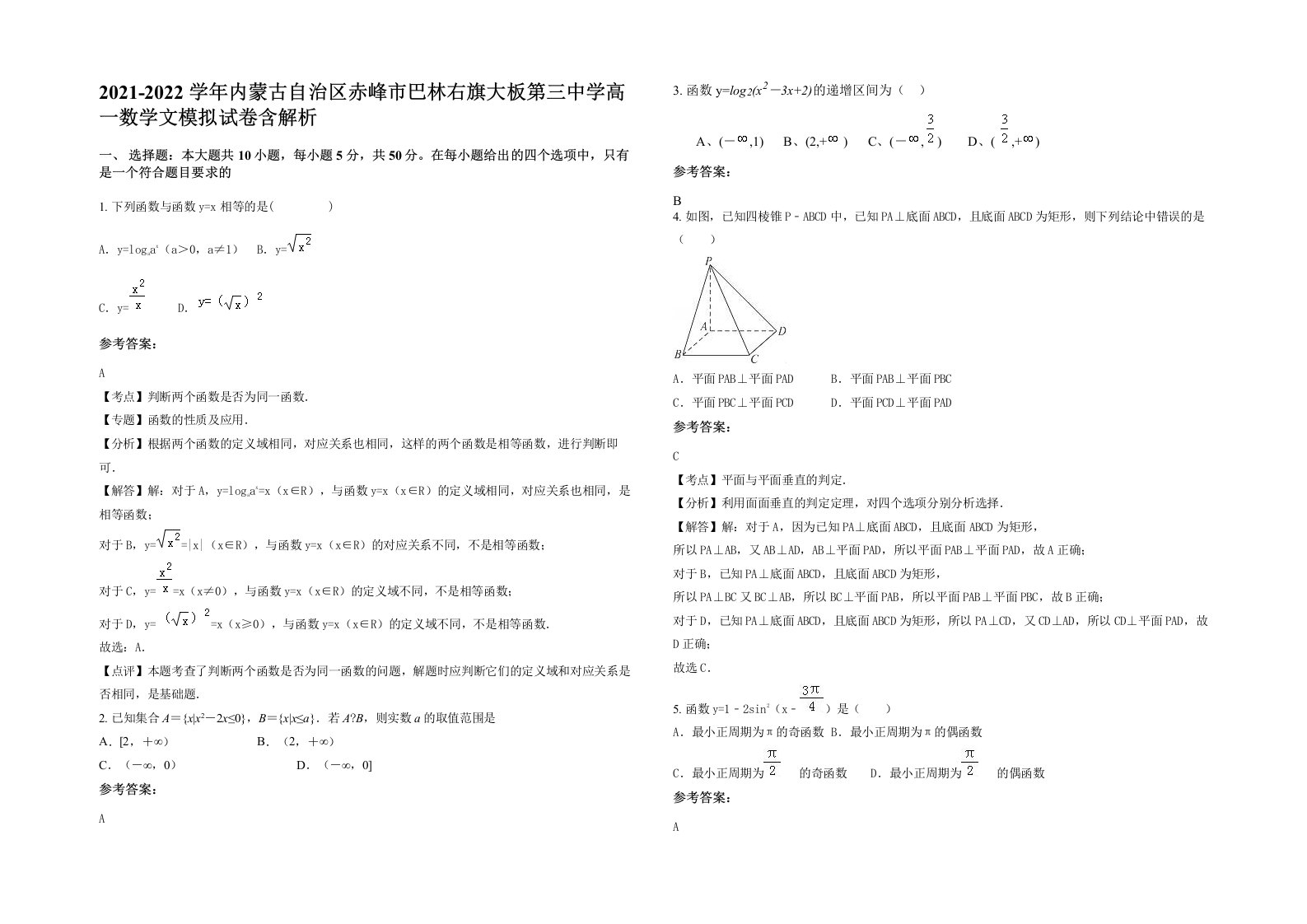 2021-2022学年内蒙古自治区赤峰市巴林右旗大板第三中学高一数学文模拟试卷含解析