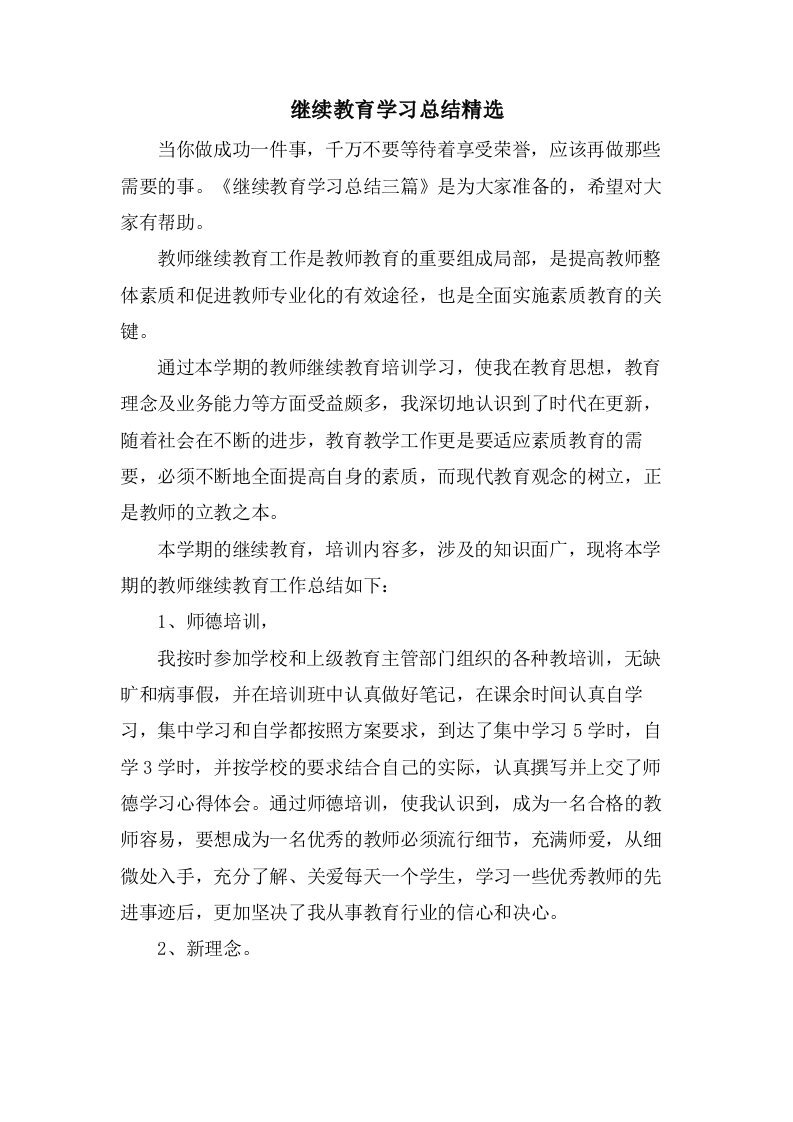 继续教育学习总结