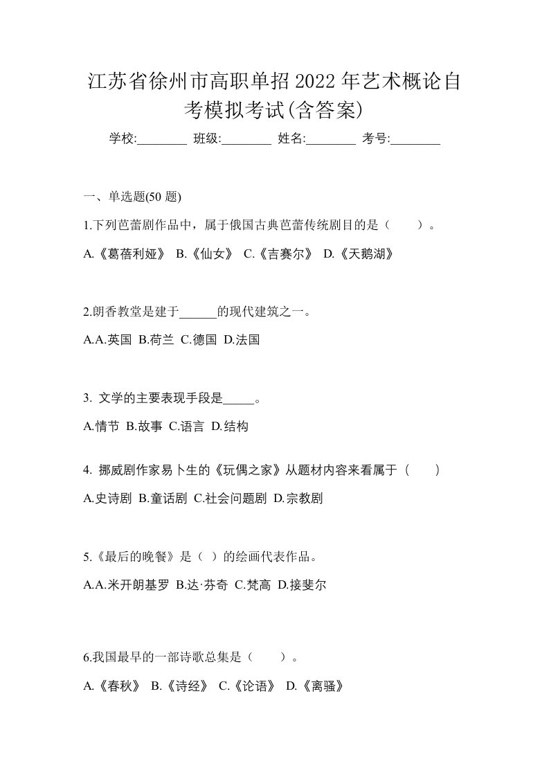 江苏省徐州市高职单招2022年艺术概论自考模拟考试含答案