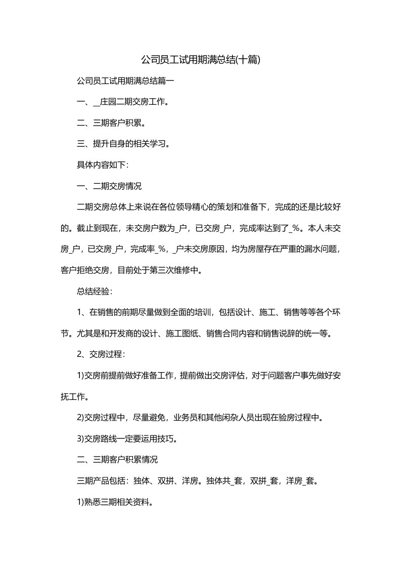 公司员工试用期满总结十篇