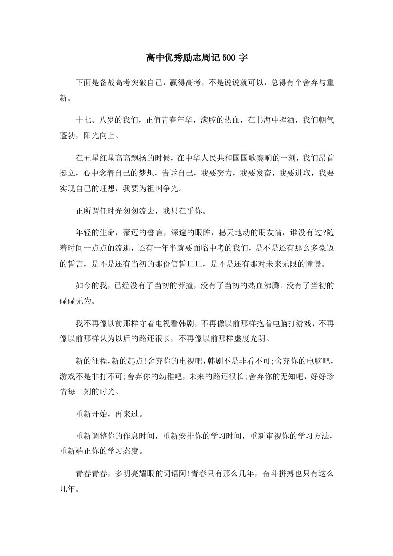 高中优秀励志周记500字