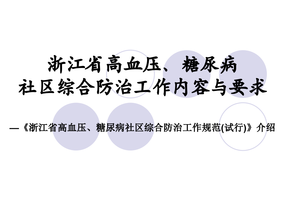 浙江省高血压糖尿病社区综合防治工作规范试行介绍年更新版演示课件