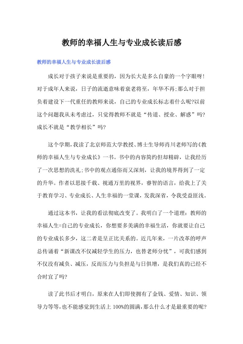 教师的幸福人生与专业成长读后感