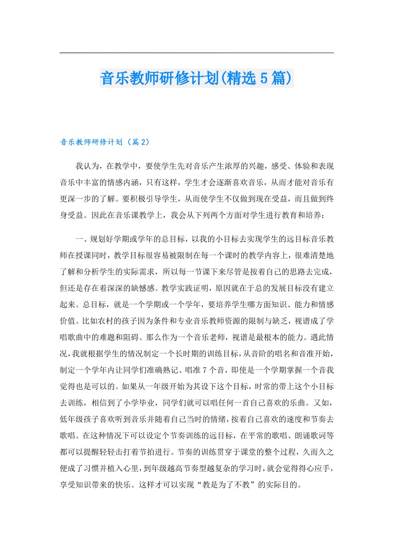 音乐教师研修计划(精选5篇)（多篇）