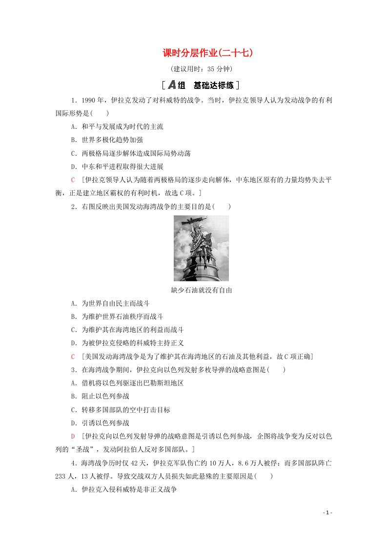 2020_2021学年高中历史第5单元烽火连绵的局部战争课时分层作业27海湾战争含解析新人教版选修3