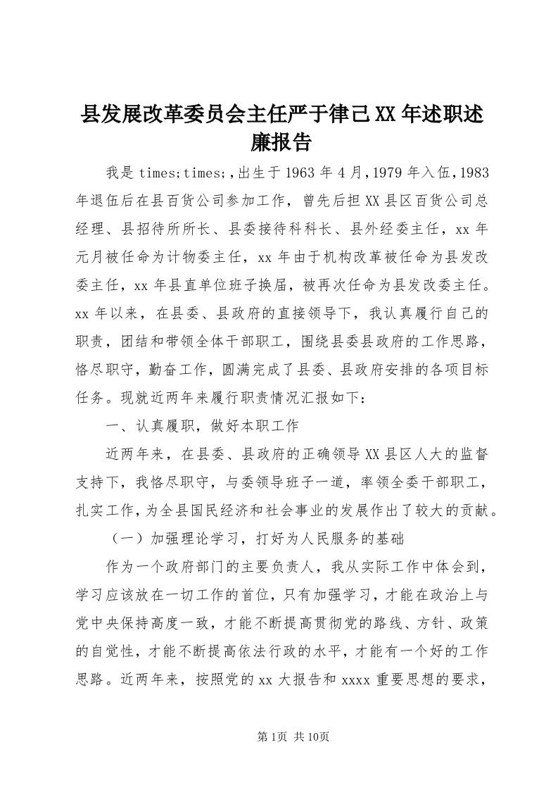 6县发展改革委员会主任严于律己某年述职述廉报告