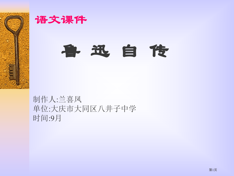 语文课件鲁迅自传市公开课金奖市赛课一等奖课件