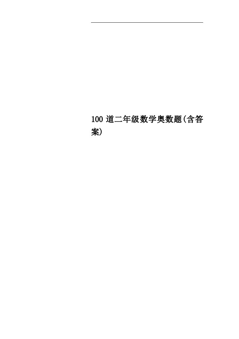 100道二年级数学奥数题(含答案)