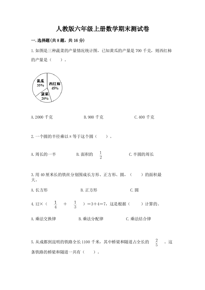 人教版六年级上册数学期末测试卷附参考答案（培优b卷）