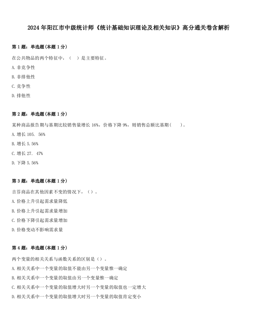 2024年阳江市中级统计师《统计基础知识理论及相关知识》高分通关卷含解析