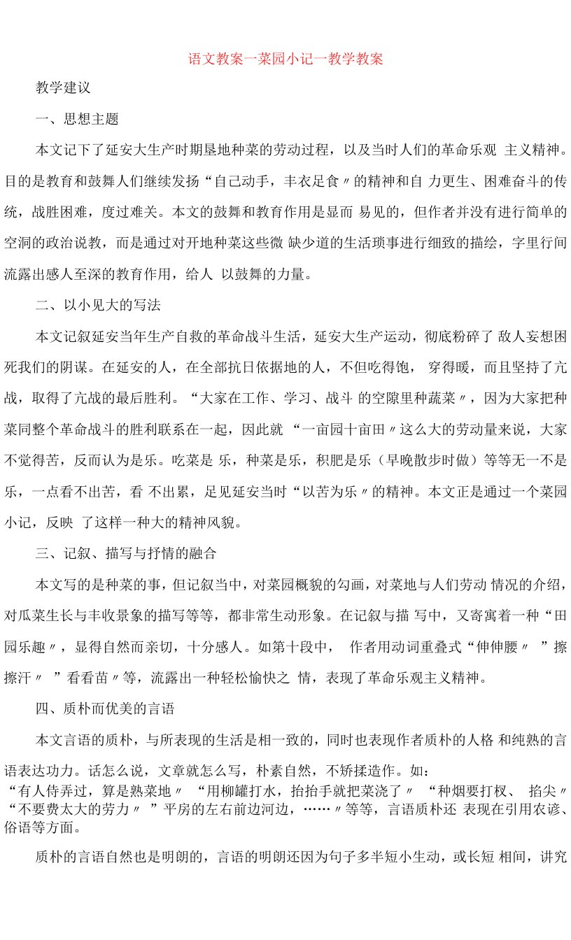 语文教案菜园小记教学教案