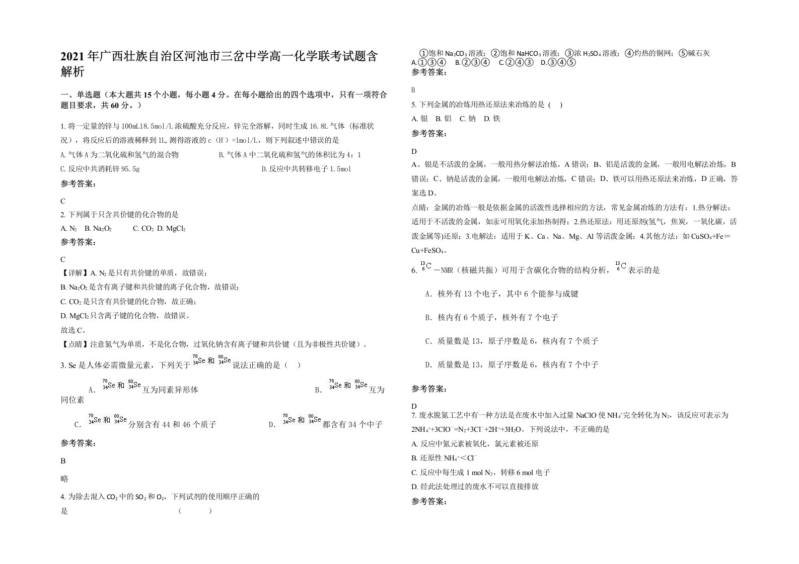 2021年广西壮族自治区河池市三岔中学高一化学联考试题含解析