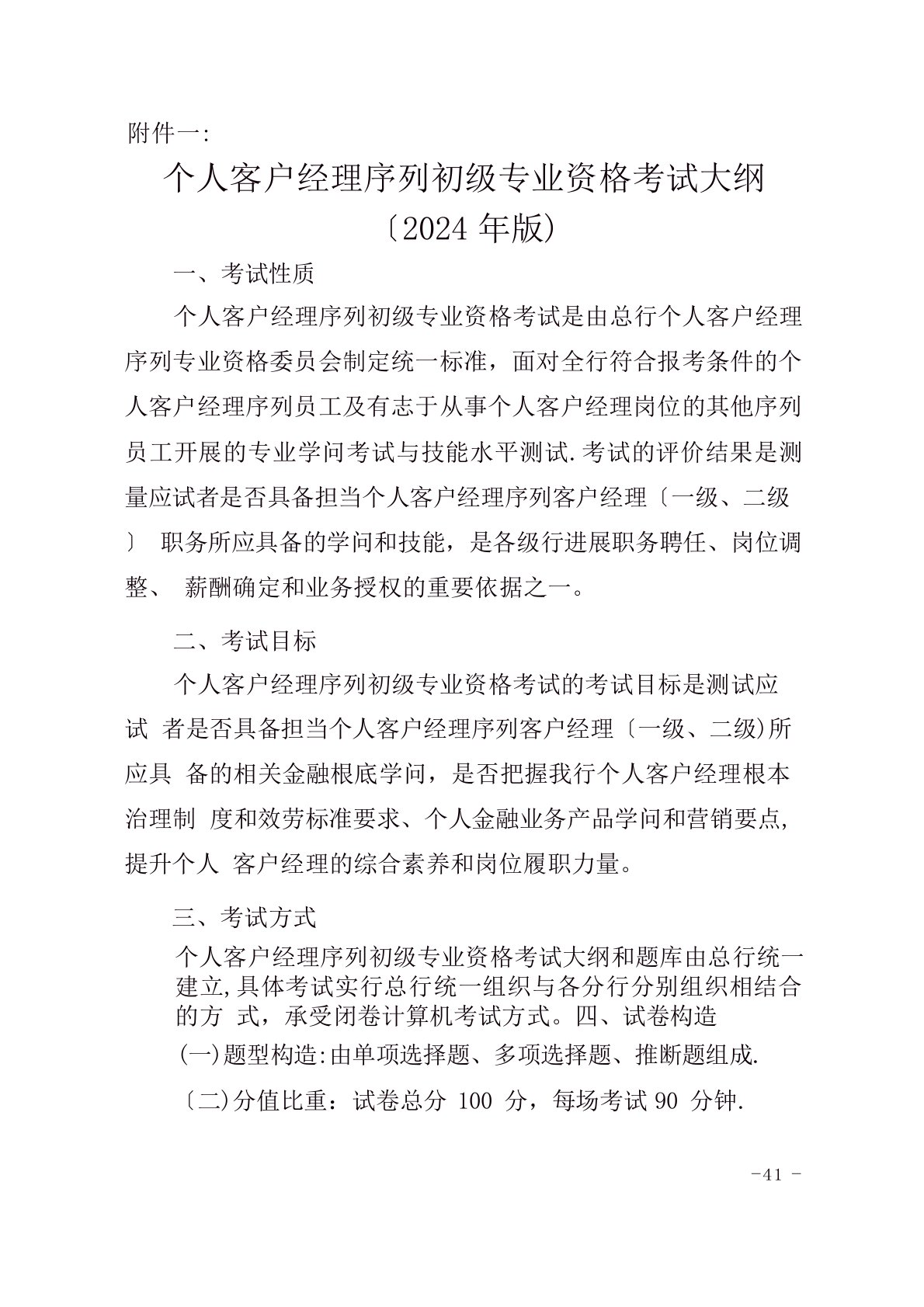 个人客户经理序列初级专业资格考试大纲