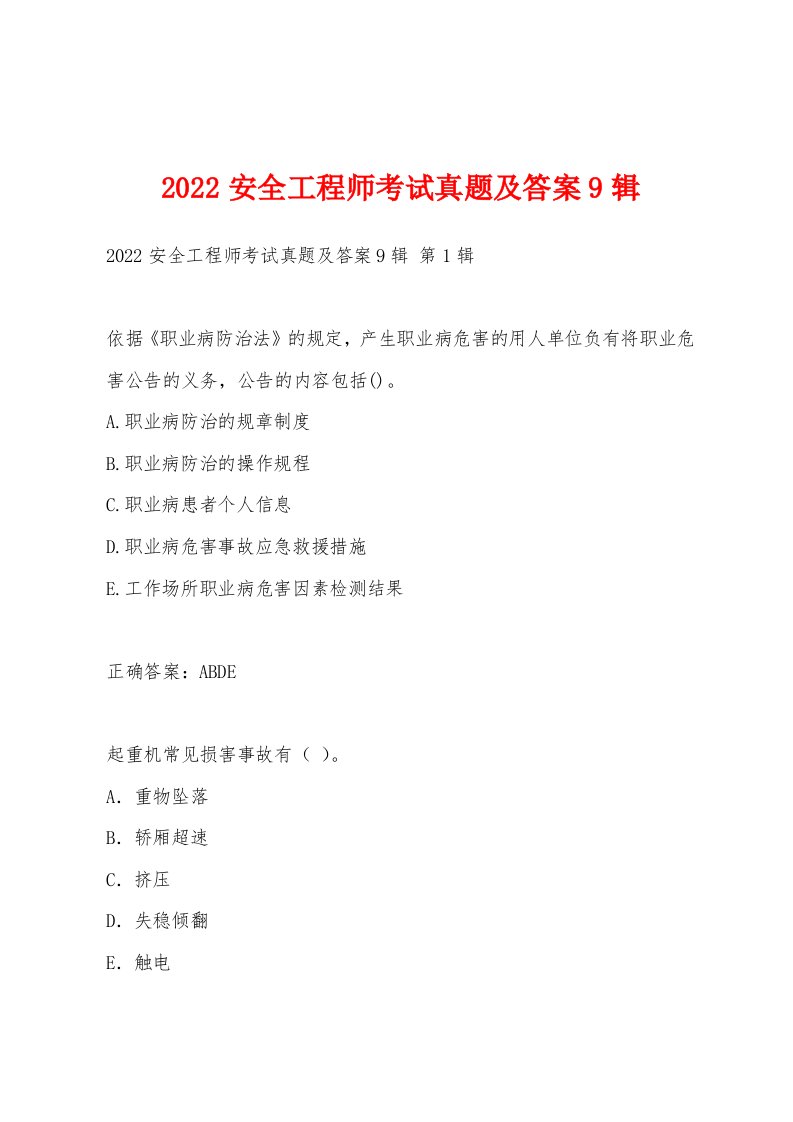 2022年安全工程师考试真题及答案9辑