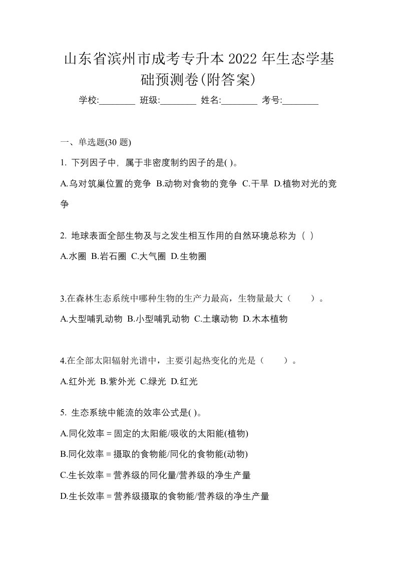 山东省滨州市成考专升本2022年生态学基础预测卷附答案