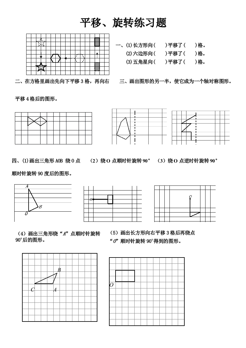 六年级数学总复习平移和旋转画图操作练习